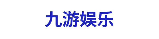 九游娱乐
